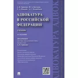 Адвокатура в РФ.Уч.-4-е изд.