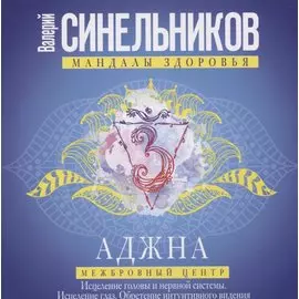 Аджна. Межбровный центр. Исцеление головы и нервной системы. Исцеление глаз. Обретение интуитивного видения