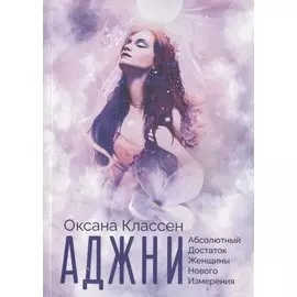 АДЖНИ - Абсолютный Достаток Женщины Нового Измерения. Практикум изобилия из 27 ступеней