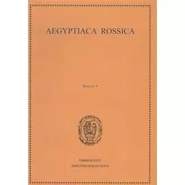 Aegyptiaca Rossica 4 (Египтология. Выпуск 4)