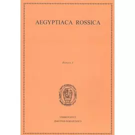 Aegyptiaca Rossica 3 (Египтология. Выпуск 3)