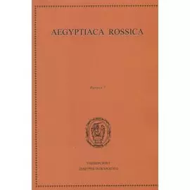 Aegyptiaca Rossica. Выпуск 7. Сборник статей