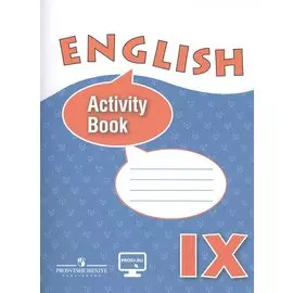 Английский язык. IX класс: рабочая тетрадь: учебное пособие для общеобразовательных организаций и школ с углублённым изучением английского языка(ФГОС)