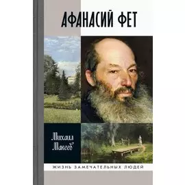 Афанасий Фет