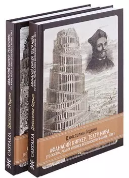 Афанасий Кирхер. Театр Мира. Его жизнь, работа и поиск вселенского знания. 2 тома (комплект из 2 книг)