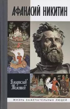 Афанасий Никитин