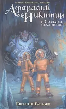 Афанасий Никитин и Создатель механизмов