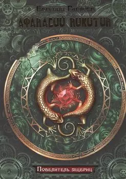 Афанасий Никитин. Повелитель ящериц