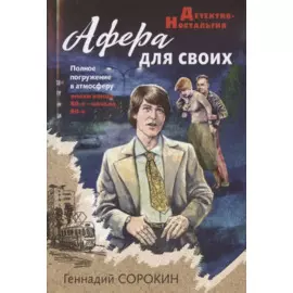 Афера для своих