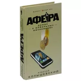 Афера. Роман о мобильных махинациях