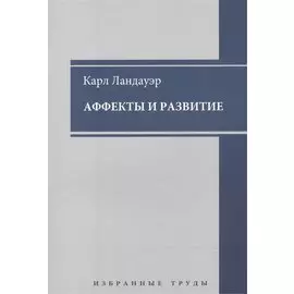 Аффекты и развитие. Избранные труды
