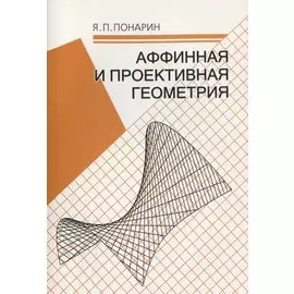 Аффинная и проективная геометрия