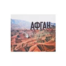 Афган - моя судьба