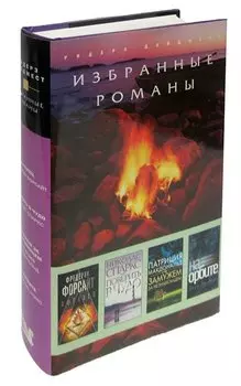 Афганец. Поверить в чудо. Замужем за незнакомцем. На орбите