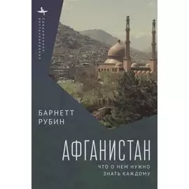 Афганистан. Что о нем нужно знать каждому