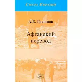 Афганский перевод
