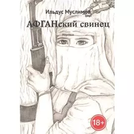Афганский свинец. Мертвые