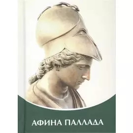 Афина Паллада. Владыки Мудрости.