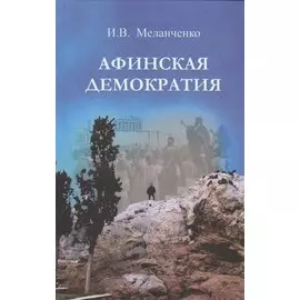 Афинская демократия