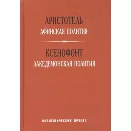 Афинская полития. Лакедемонская полития