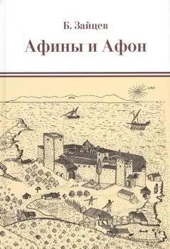 Афины и Афон. Очерки, письма, афонский дневник.