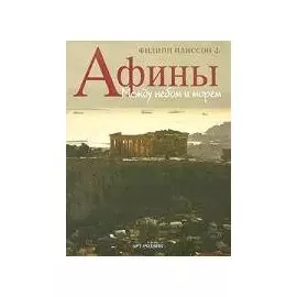 Афины: Между небом и морем