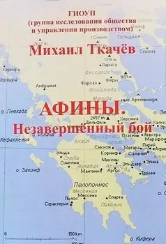 Афины. Незавершенный бой