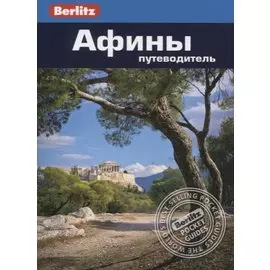 Афины. Путеводитель