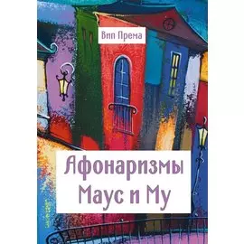 Афонаризмы Маус и Му