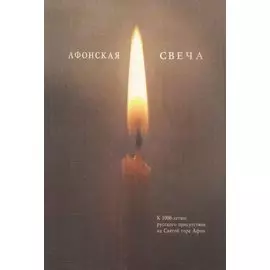 Афонская свеча. Сборник
