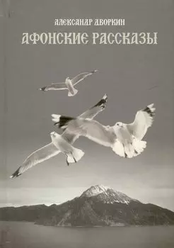 Афонские рассказы
