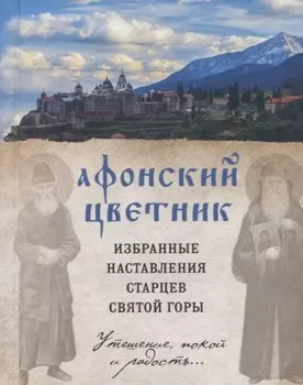 Афонский цветник. Избранные наставления старцев Святой Горы
