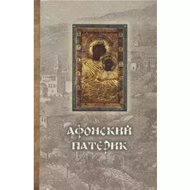 Афонский Патерик