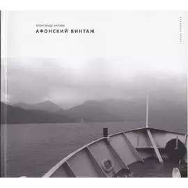 Афонский винтаж. Фотоальбом