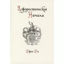 Афористические начала