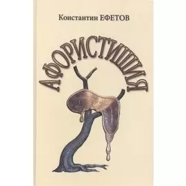 Афористишия