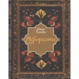 Афоризмы