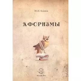Афоризмы.