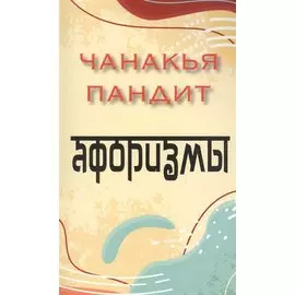 Афоризмы
