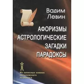 Афоризмы Астрологические загадки Парадоксы Из записных книжек… (Левин)