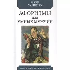 Афоризмы для умных мужчин