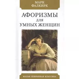 Афоризмы для умных женщин