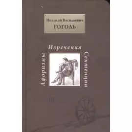 Афоризмы, изречения, сентенции