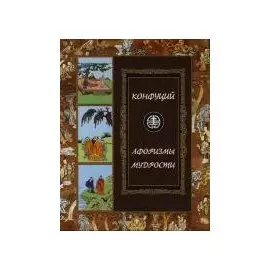 Конфуций. Афоризмы мудрости: Иллюстрированное энциклопедическое издание