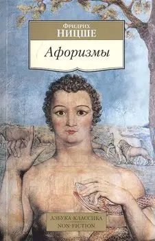 Афоризмы/Ницше Ф.
