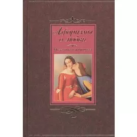 Афоризмы о любви. Мужчина и женщина