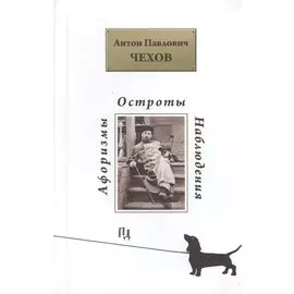 Афоризмы. Остроты. Наблюдения