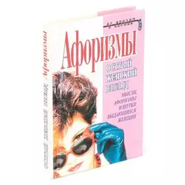 Афоризмы. Острый женский взгляд