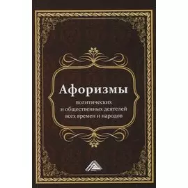 Афоризмы политических и общественных деятелей всех времен и народов