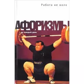 Афоризмы. Работа не волк…